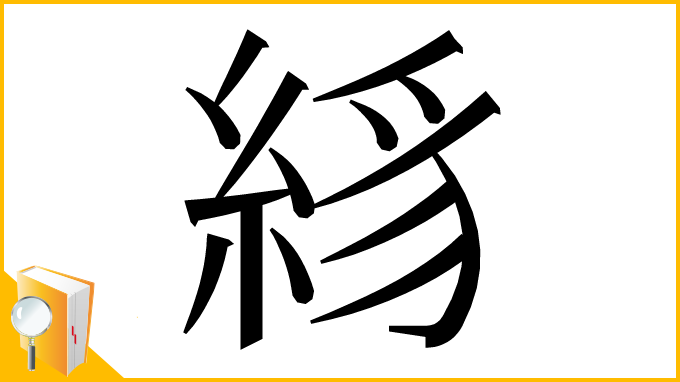 漢字「絼」