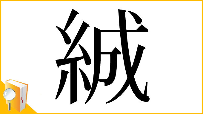 漢字「絾」