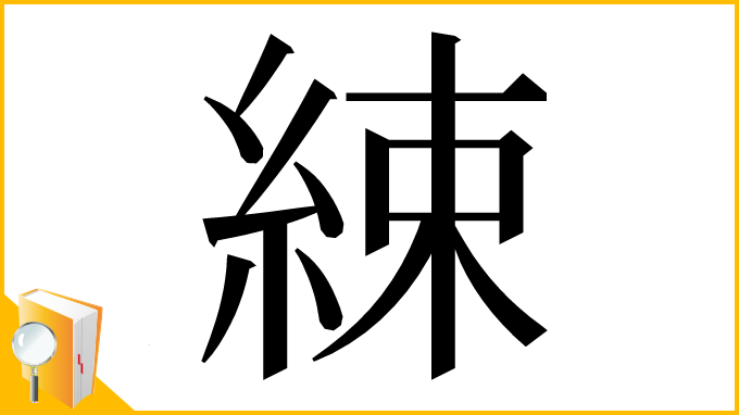 漢字「綀」