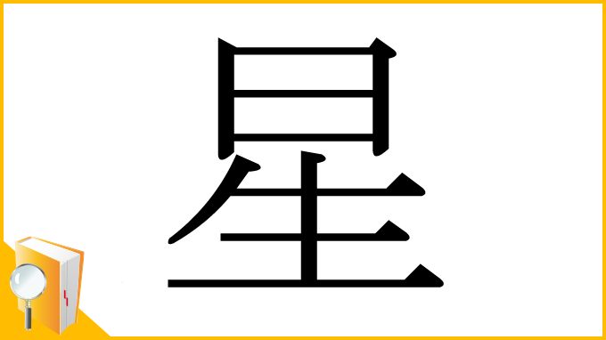 漢字「星」