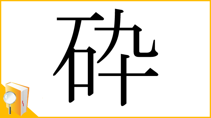 漢字「砕」