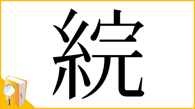 漢字「綄」