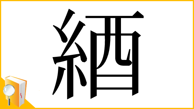 漢字「綇」