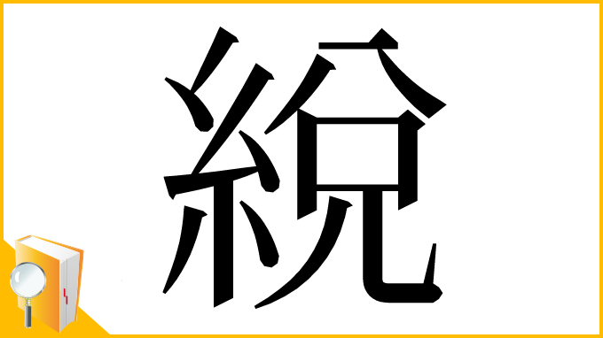 漢字「綐」