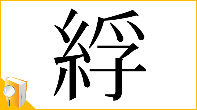 漢字「綒」