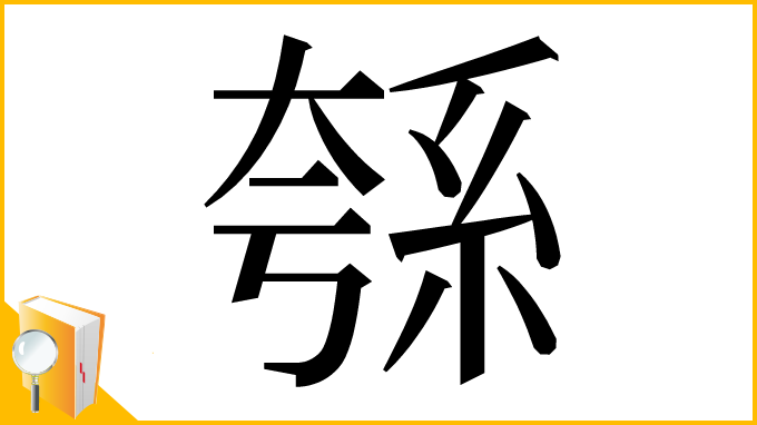 漢字「綔」