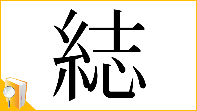 漢字「綕」