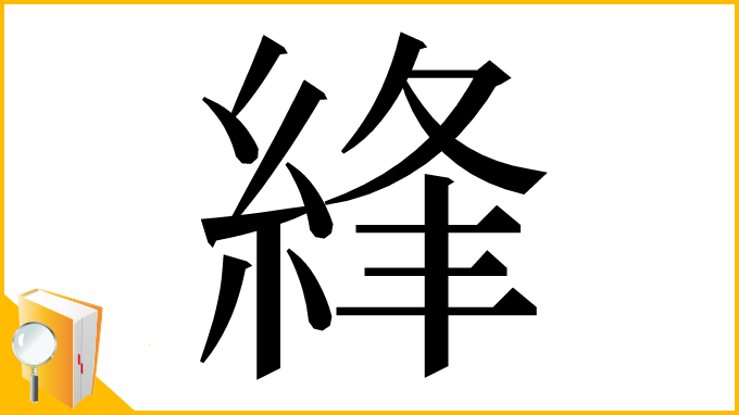 漢字「綘」