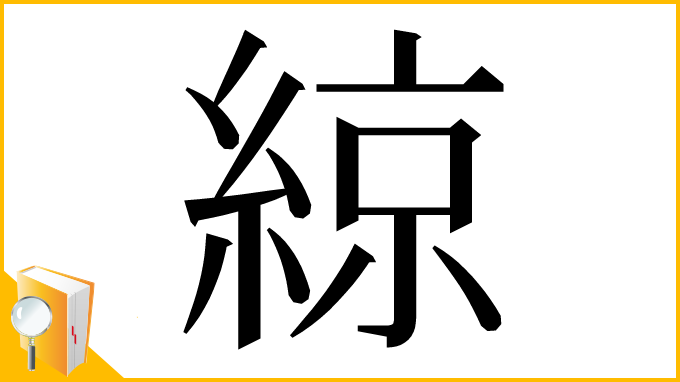 漢字「綡」