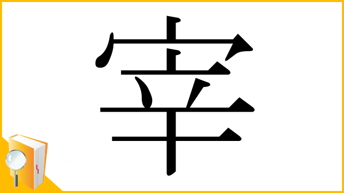 漢字「宰」