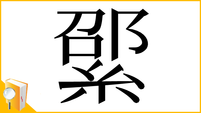 漢字「綤」