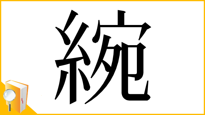 漢字「綩」