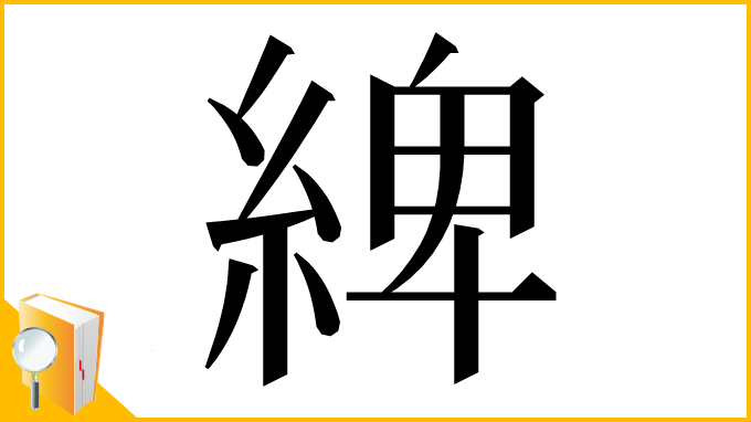 漢字「綼」