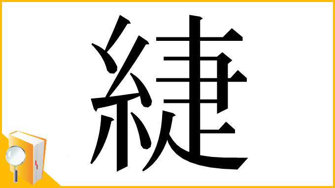 漢字「緁」