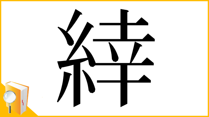 漢字「緈」
