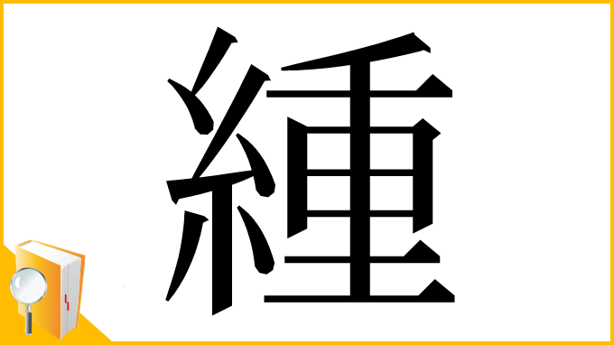 漢字「緟」
