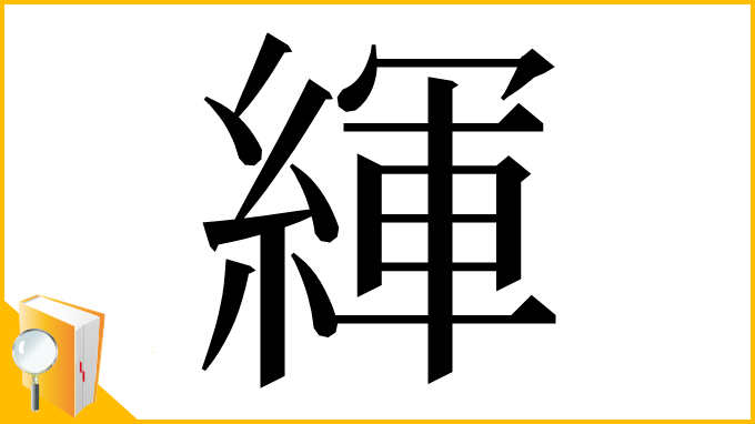 漢字「緷」