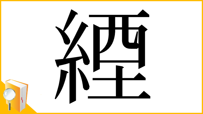 漢字「緸」