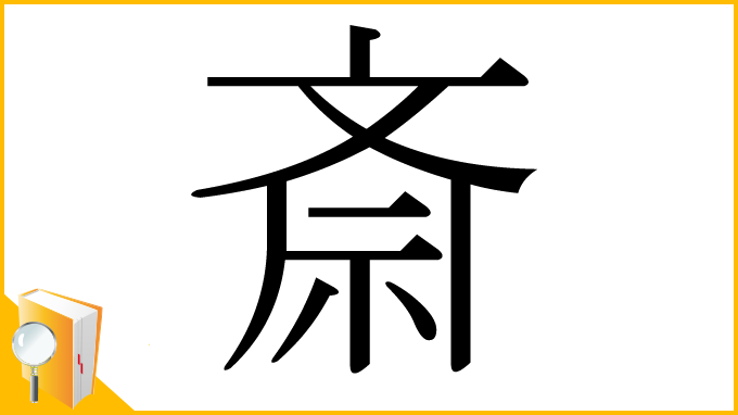 漢字「斎」