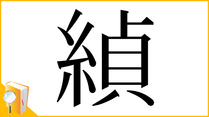 漢字「緽」