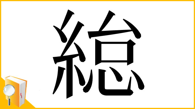 漢字「緿」