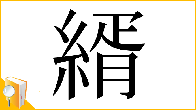 漢字「縃」