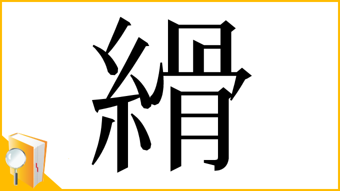 漢字「縎」