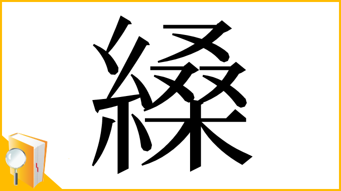 漢字「縔」