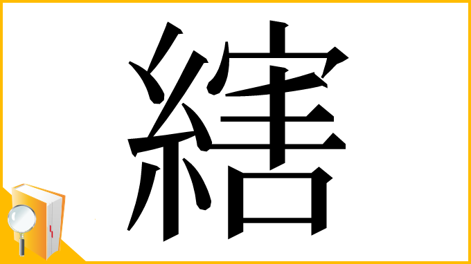 漢字「縖」