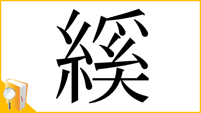漢字「縘」