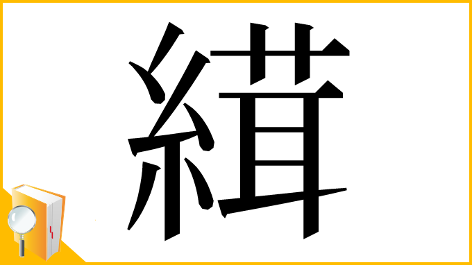 漢字「縙」