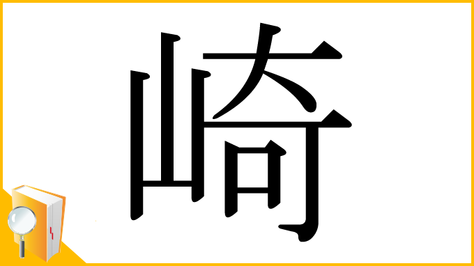 漢字「崎」
