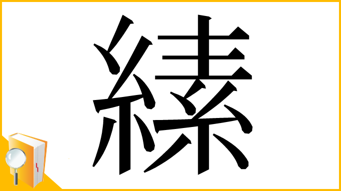 漢字「縤」