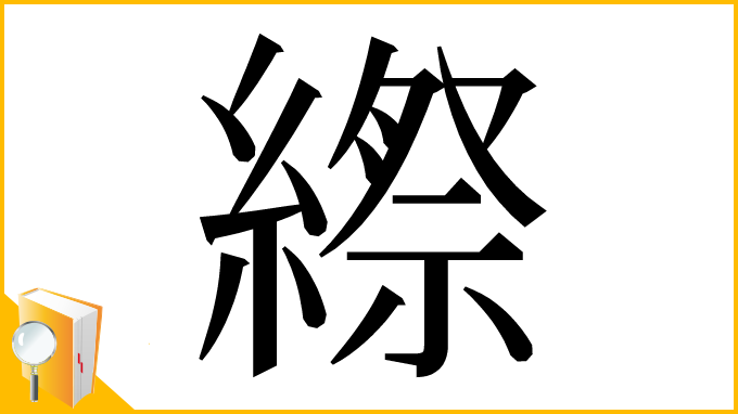 漢字「縩」