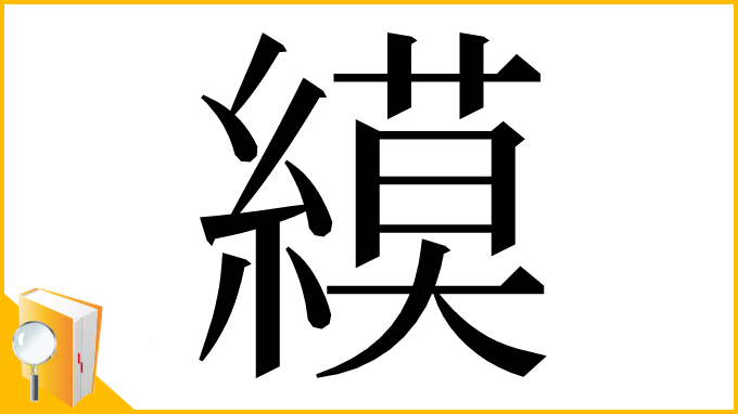 漢字「縸」