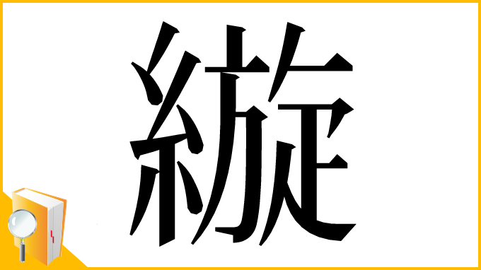 漢字「縼」