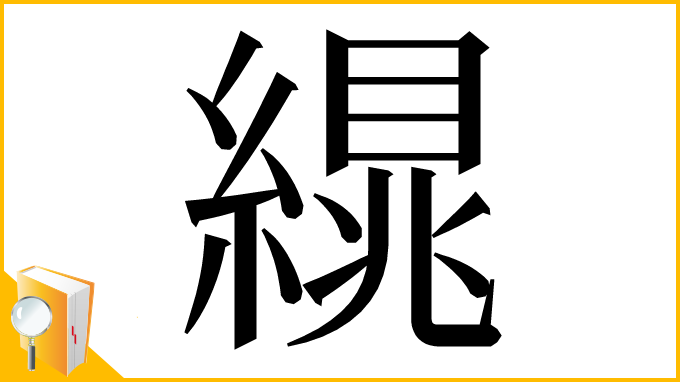 漢字「繉」