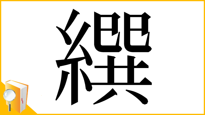 漢字「繏」