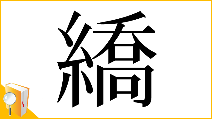 漢字「繑」
