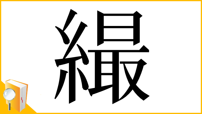 漢字「繓」