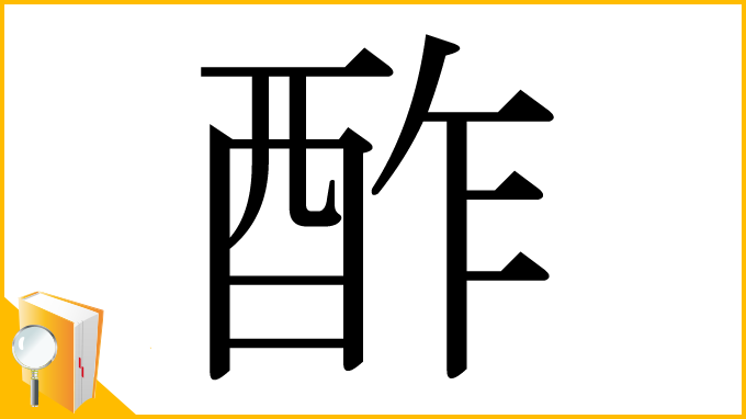 漢字「酢」