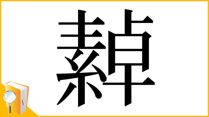 漢字「繛」