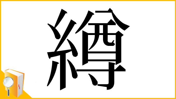 漢字「繜」