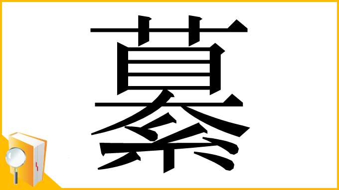 漢字「繤」