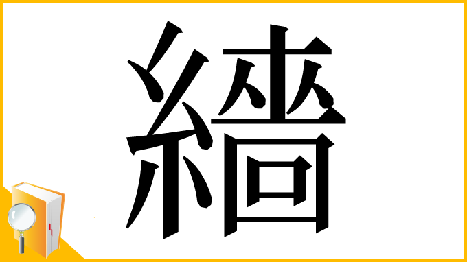 漢字「繬」