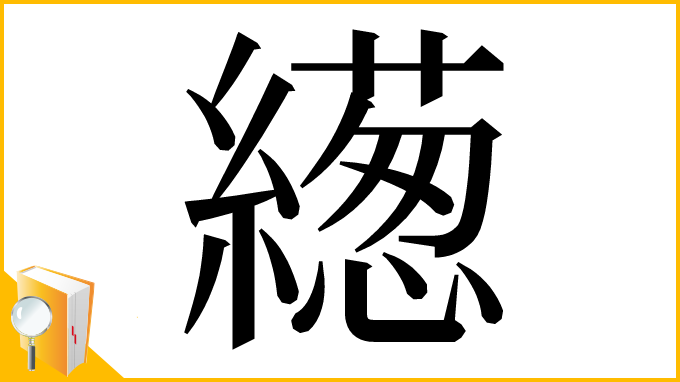 漢字「繱」