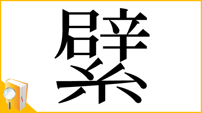 漢字「繴」