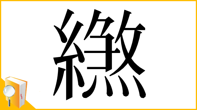 漢字「繺」