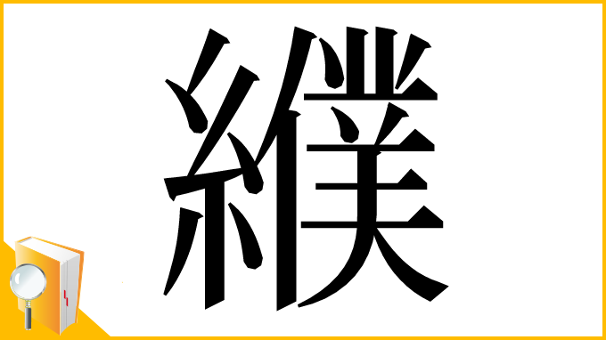 漢字「纀」