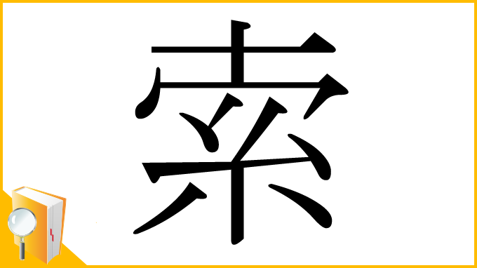 漢字「索」